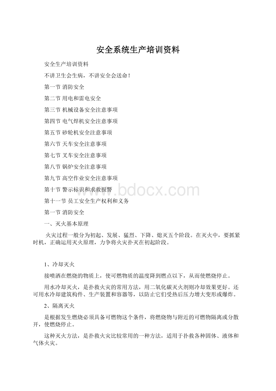 安全系统生产培训资料Word文档格式.docx