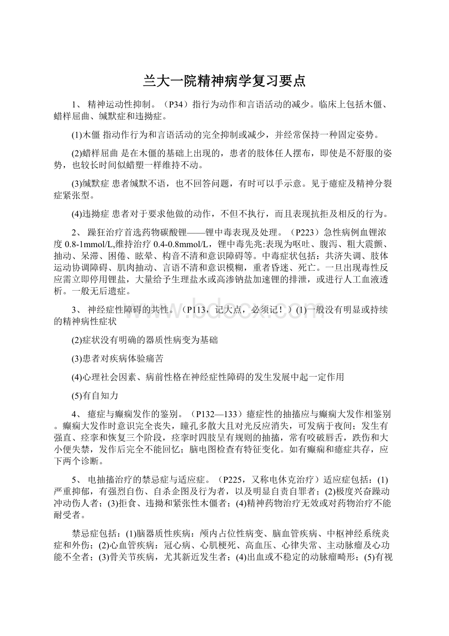 兰大一院精神病学复习要点.docx_第1页