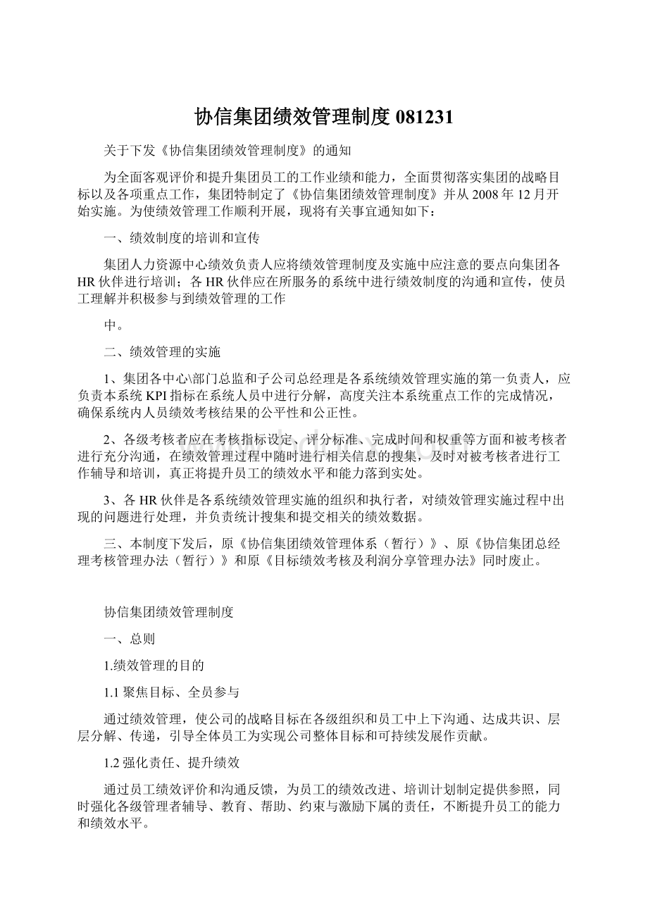 协信集团绩效管理制度081231.docx_第1页