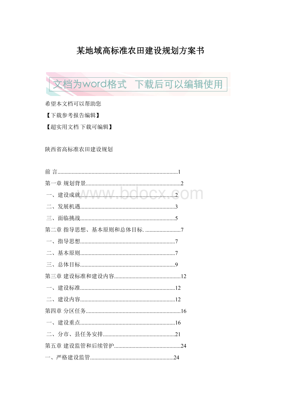 某地域高标准农田建设规划方案书Word格式.docx_第1页