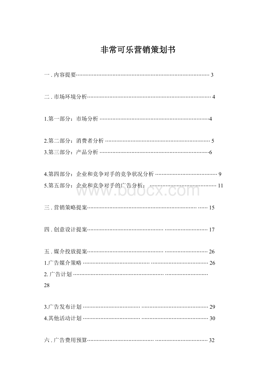 非常可乐营销策划书.docx_第1页