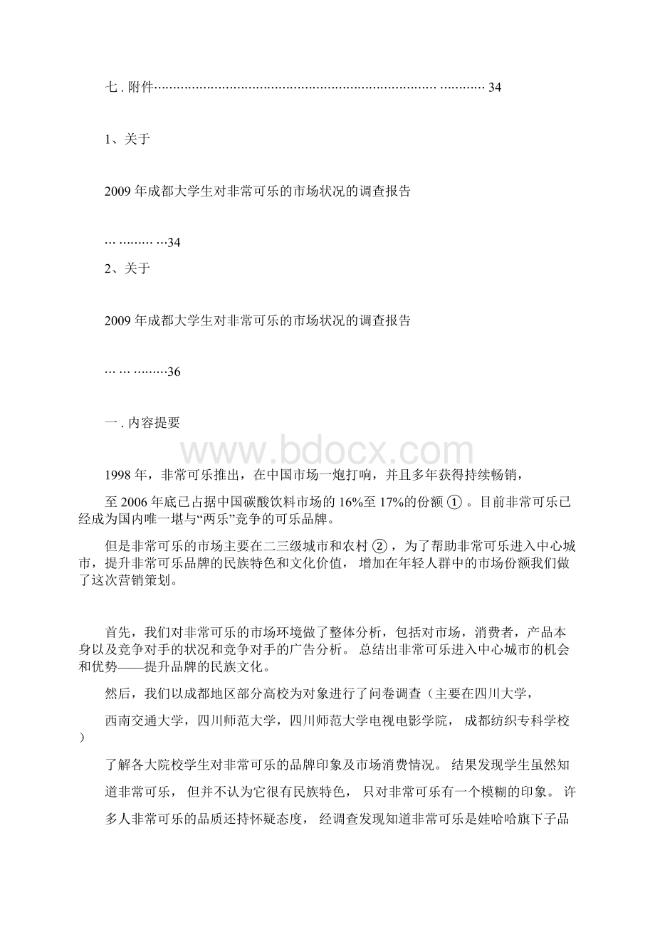 非常可乐营销策划书.docx_第2页