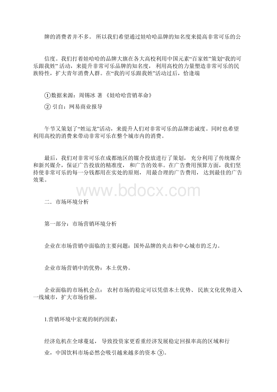 非常可乐营销策划书.docx_第3页