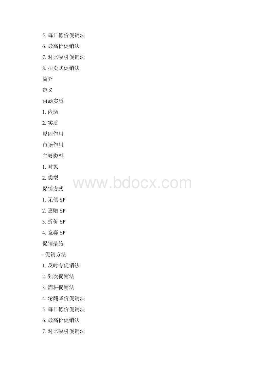 销售促进文档格式.docx_第2页