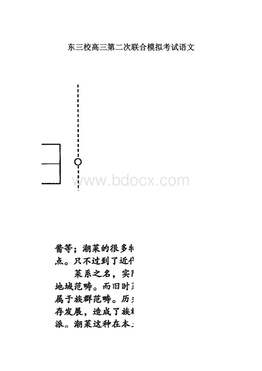 东三校高三第二次联合模拟考试语文Word文件下载.docx_第1页