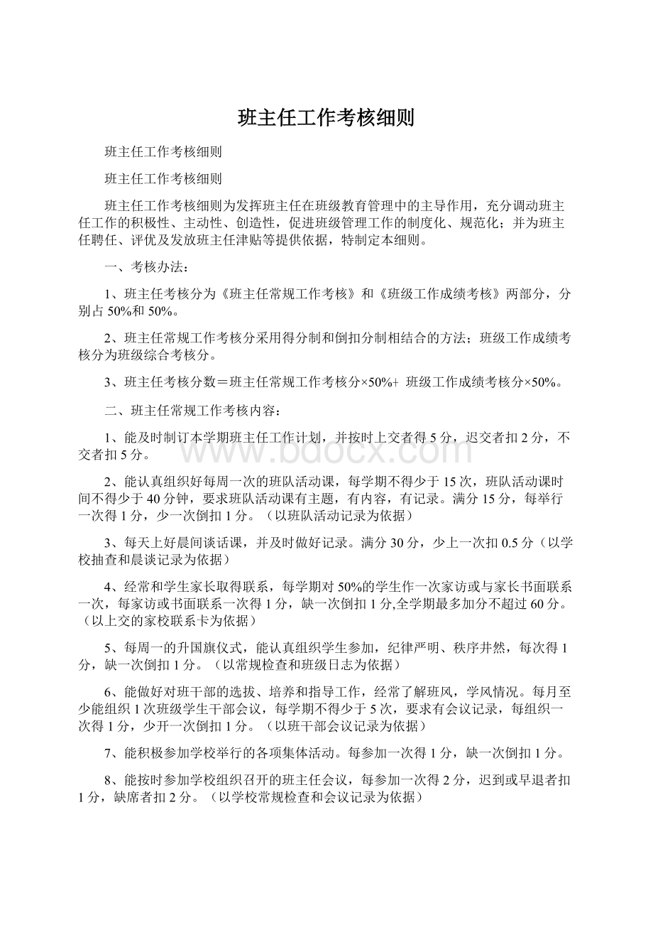 班主任工作考核细则Word文件下载.docx