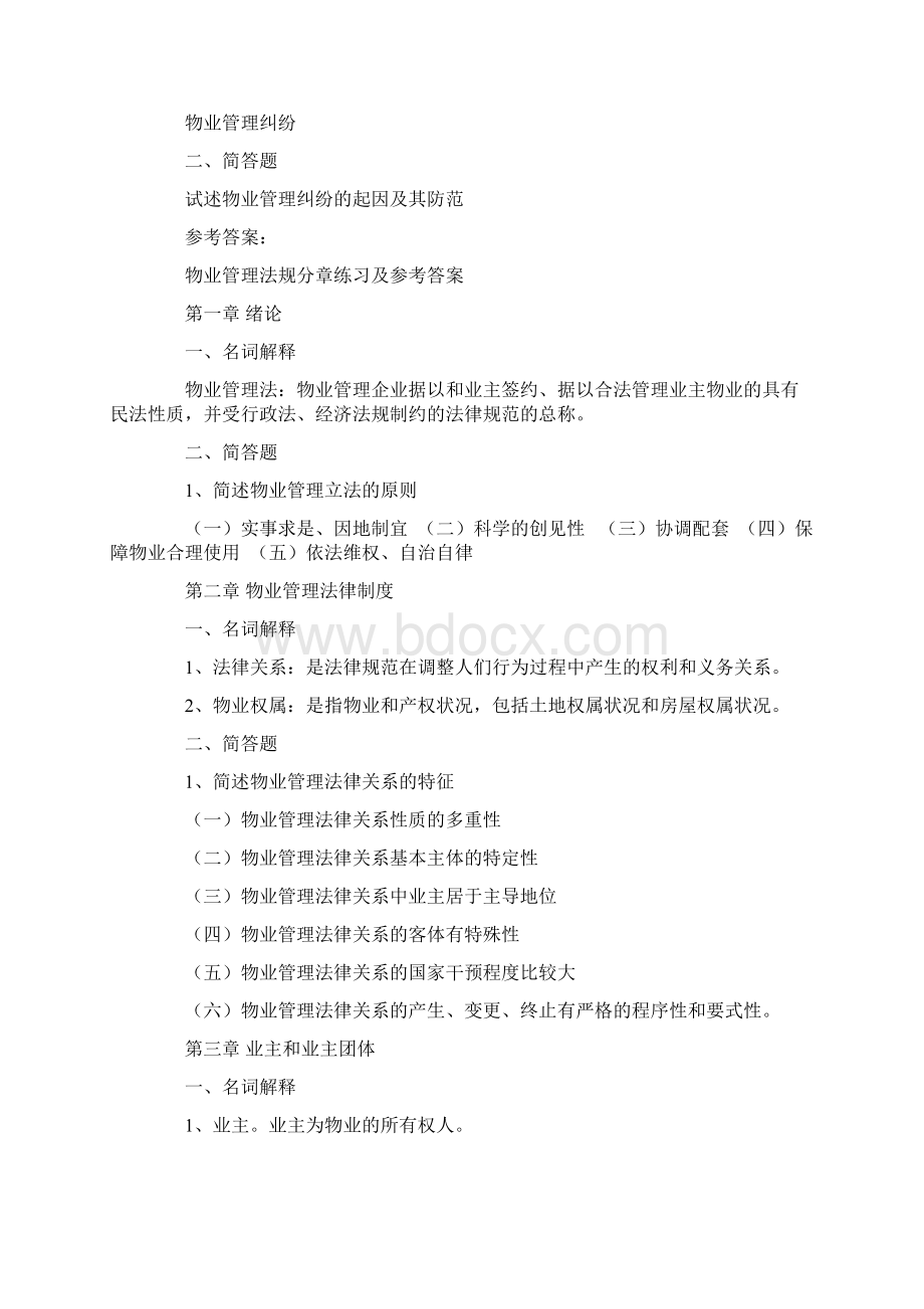 物业管理法规分章练习中央广播电大试题.docx_第3页