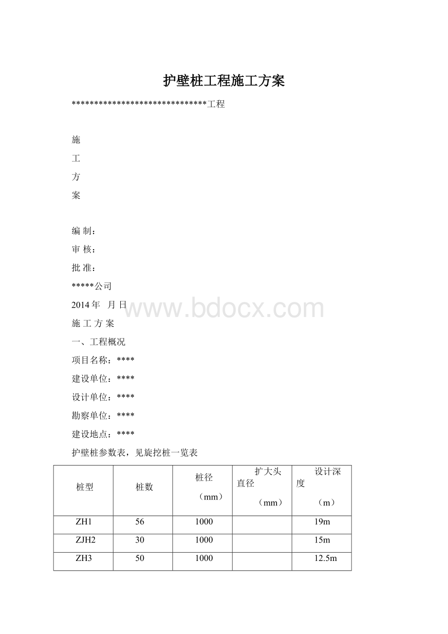 护壁桩工程施工方案Word下载.docx_第1页