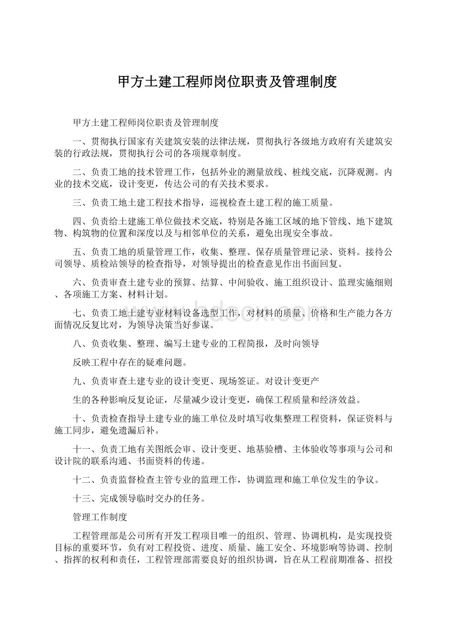 甲方土建工程师岗位职责及管理制度Word下载.docx_第1页