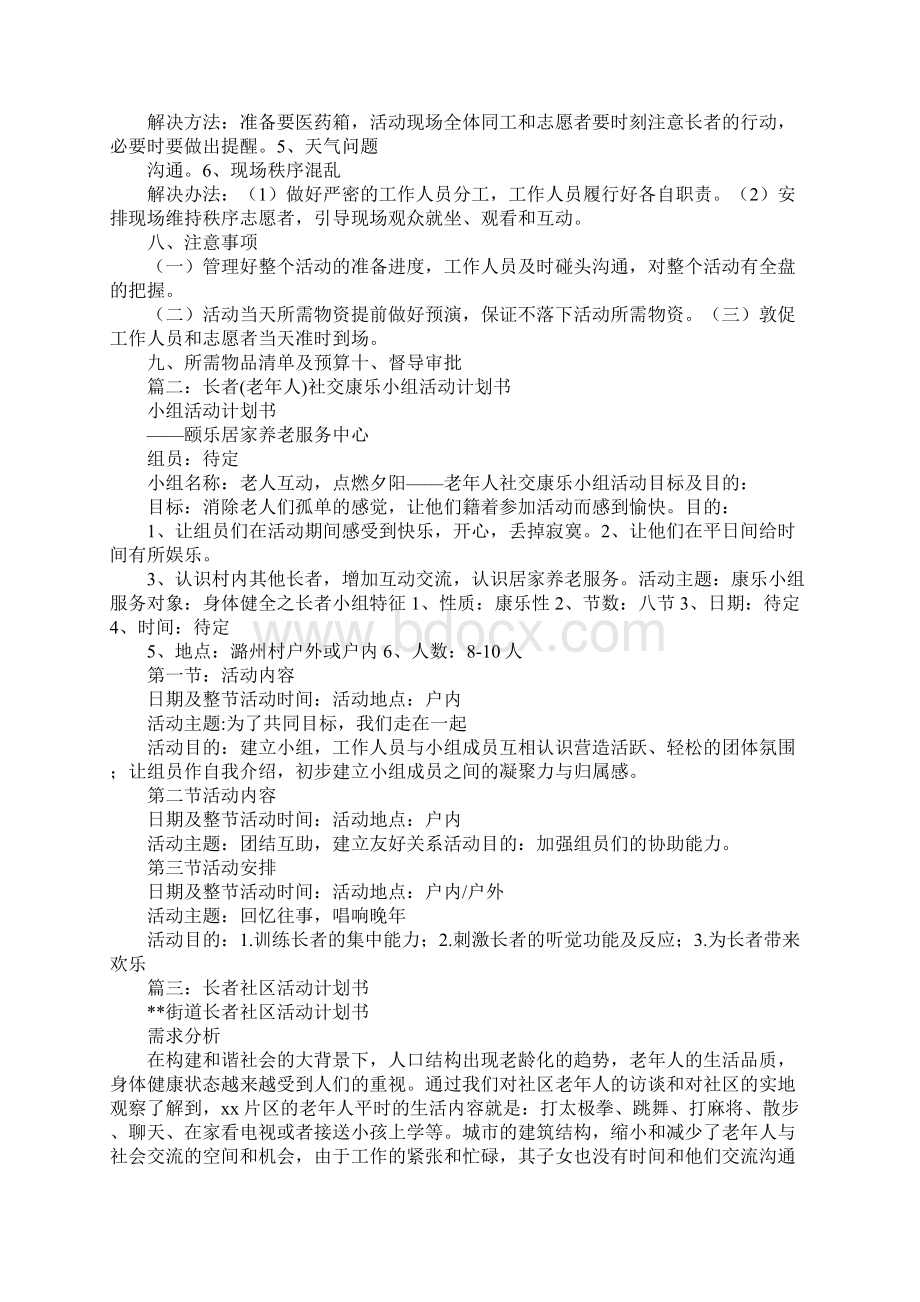 长者唱歌活动计划书.docx_第3页