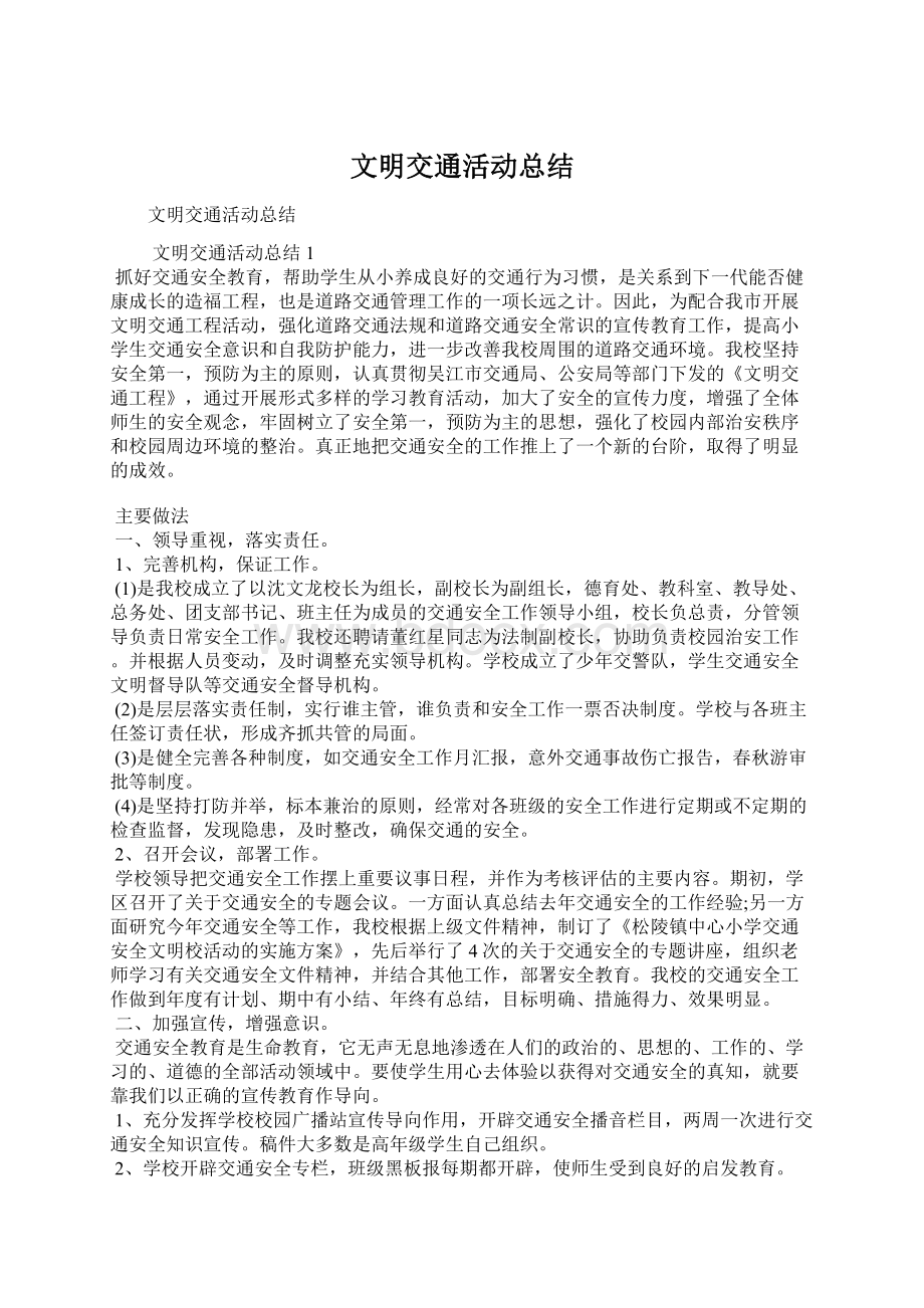 文明交通活动总结Word文件下载.docx