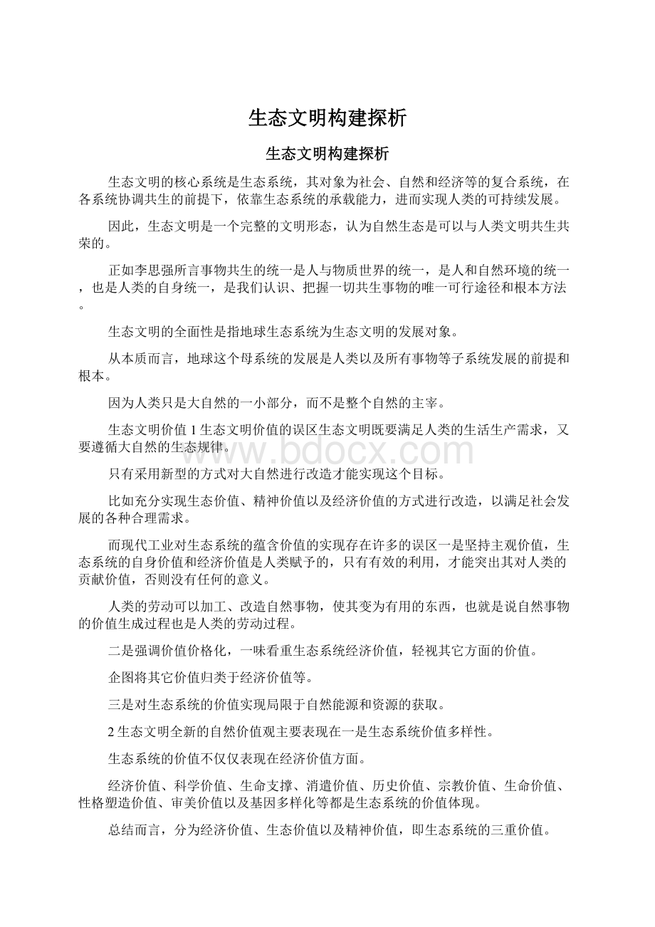 生态文明构建探析Word格式.docx_第1页