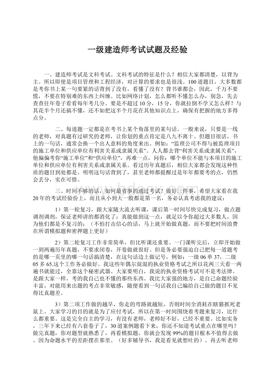 一级建造师考试试题及经验.docx_第1页