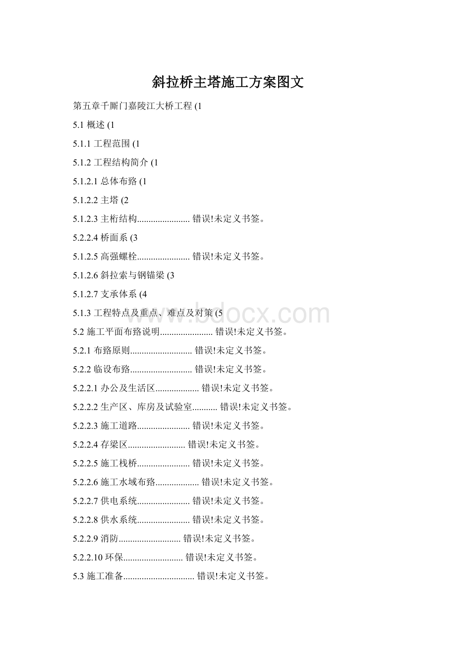 斜拉桥主塔施工方案图文Word文件下载.docx