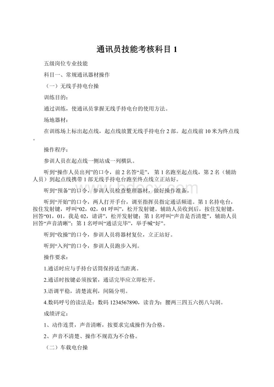 通讯员技能考核科目1Word下载.docx