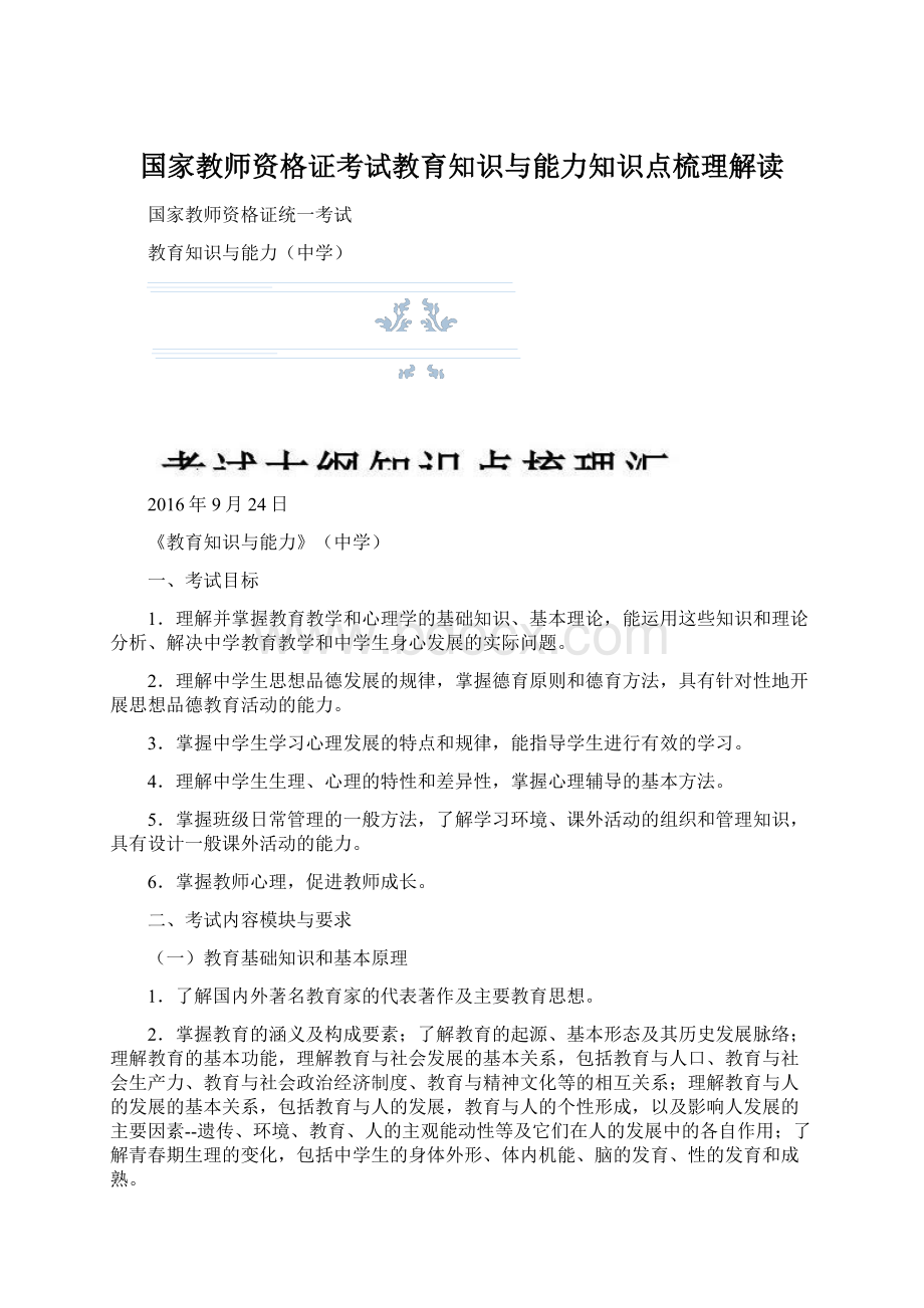 国家教师资格证考试教育知识与能力知识点梳理解读Word下载.docx