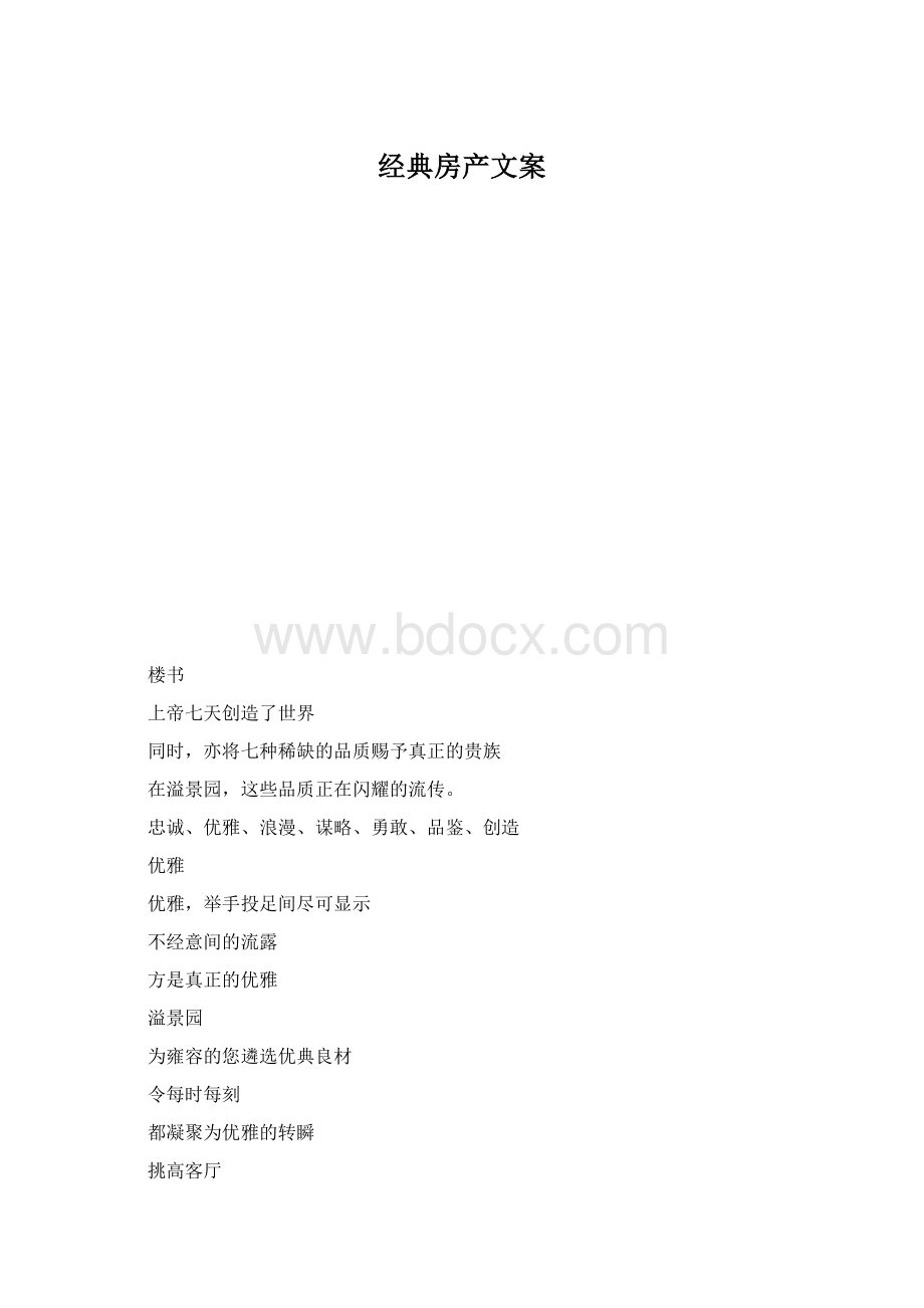 经典房产文案.docx_第1页