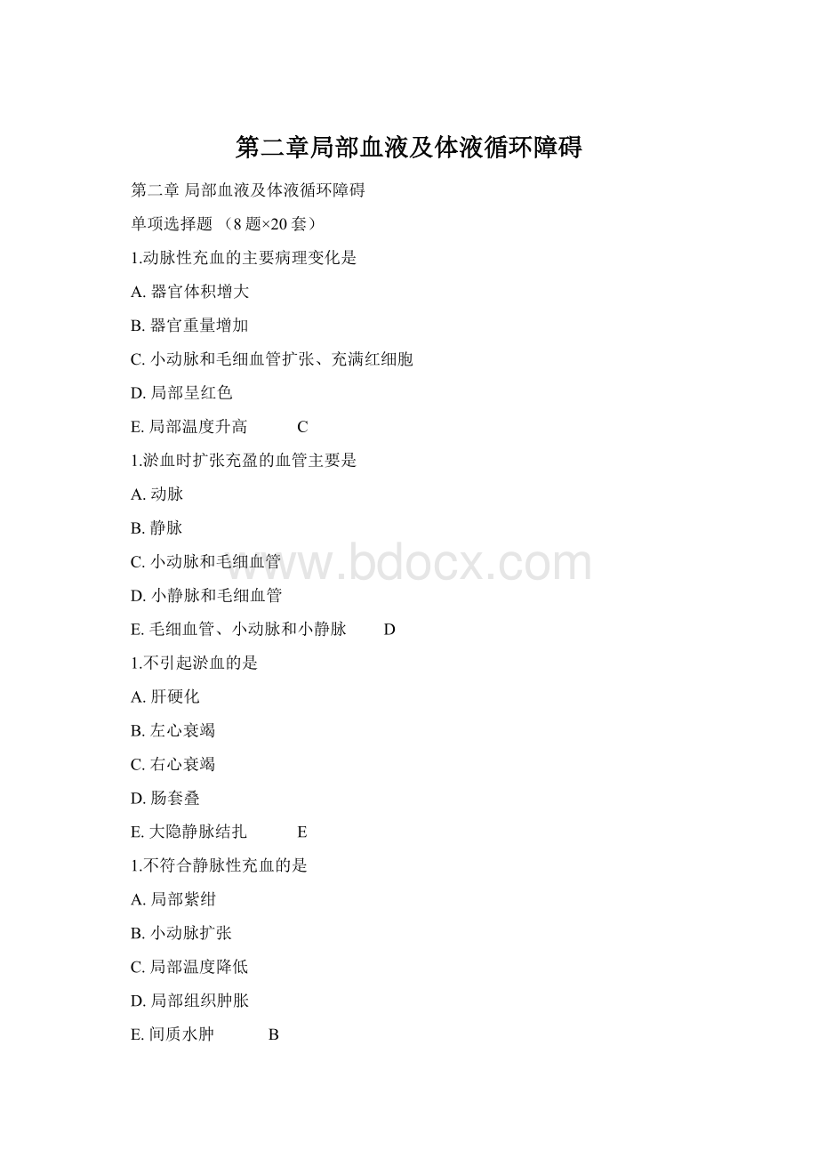 第二章局部血液及体液循环障碍Word格式.docx_第1页