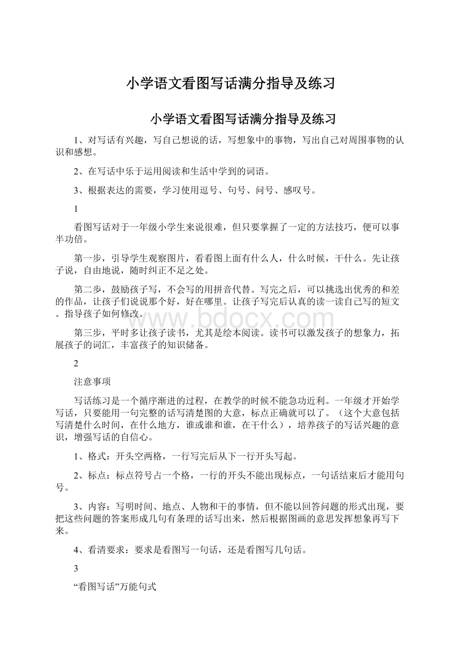 小学语文看图写话满分指导及练习Word文档下载推荐.docx