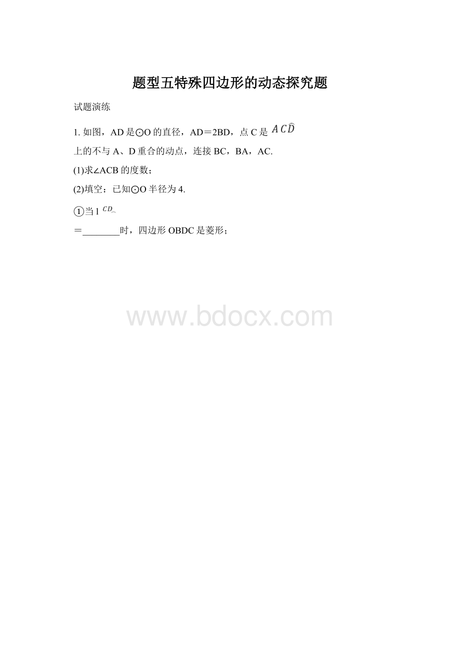 题型五特殊四边形的动态探究题.docx_第1页