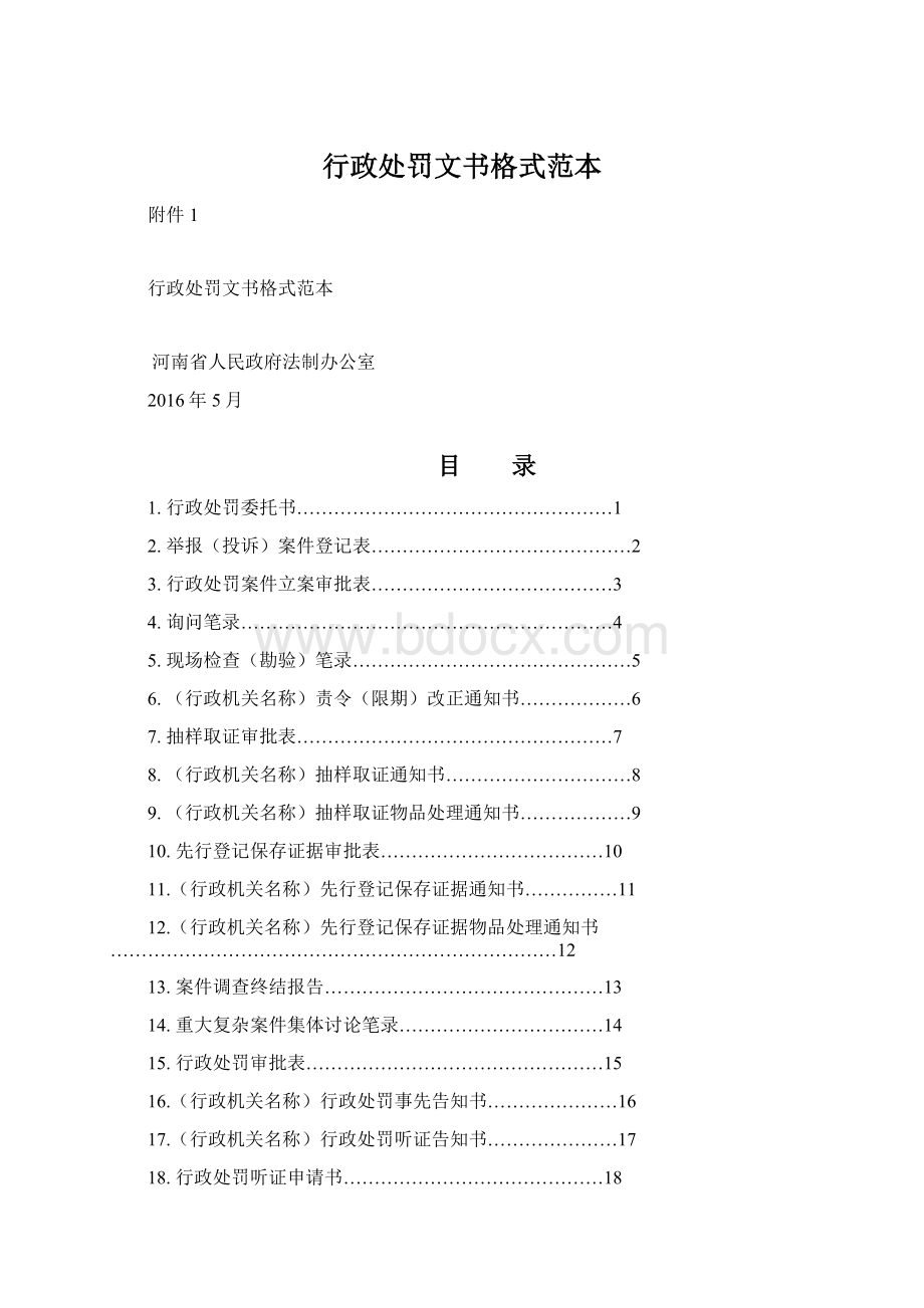 行政处罚文书格式范本Word文件下载.docx