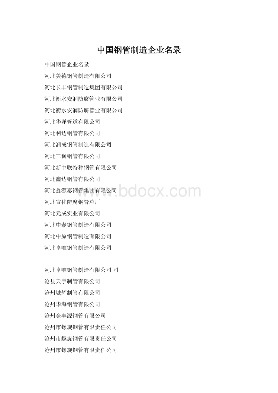 中国钢管制造企业名录Word格式.docx