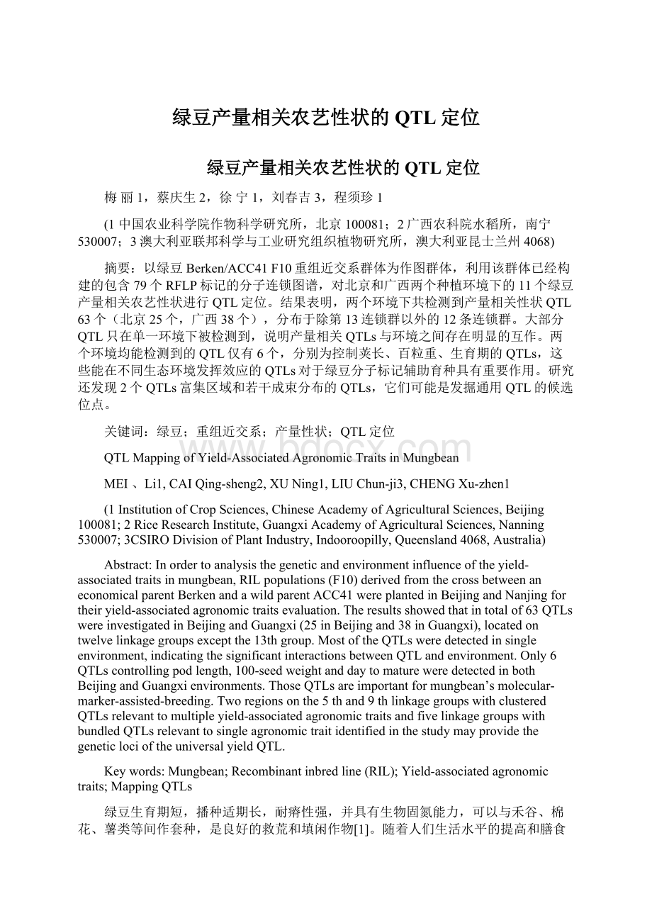 绿豆产量相关农艺性状的QTL定位Word文件下载.docx_第1页