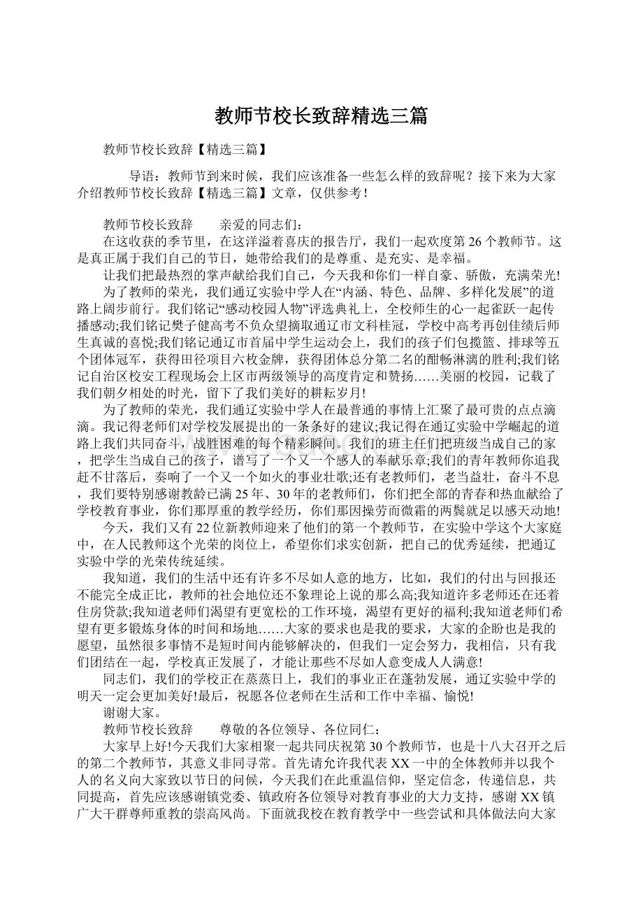 教师节校长致辞精选三篇Word文件下载.docx