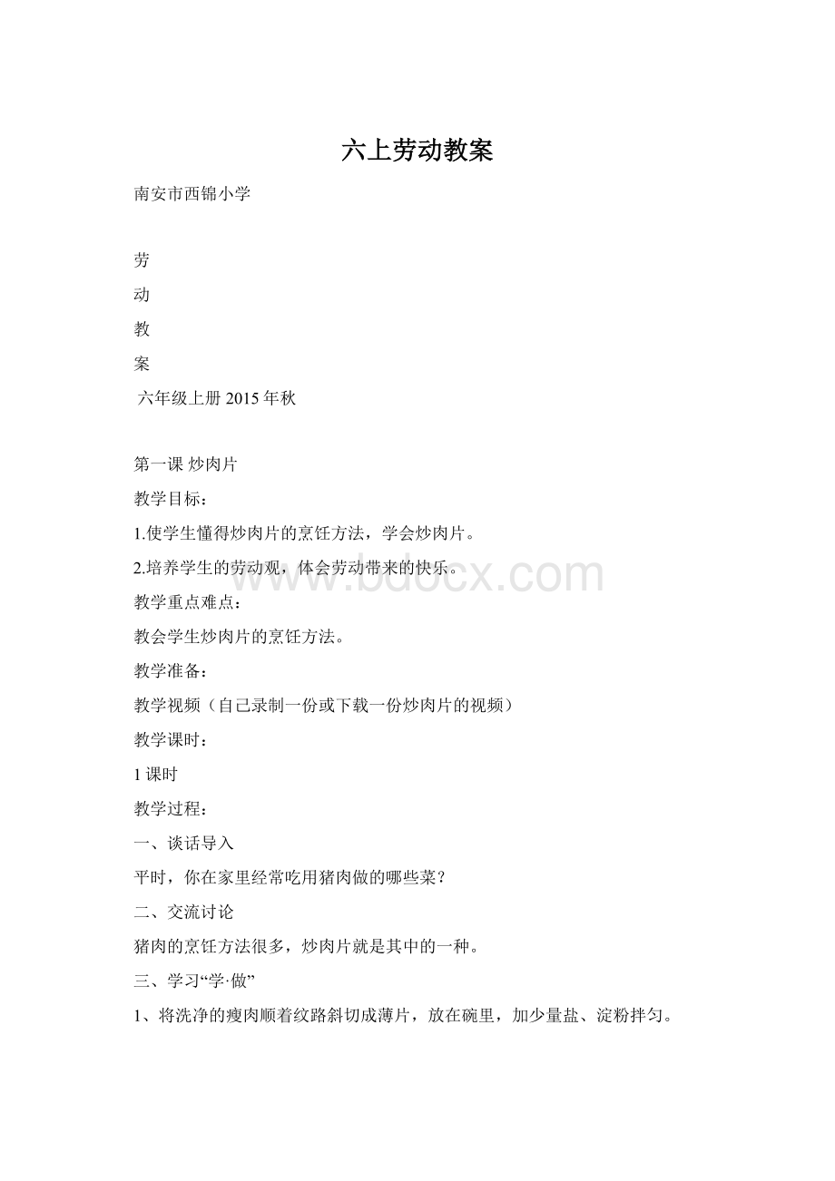 六上劳动教案.docx_第1页