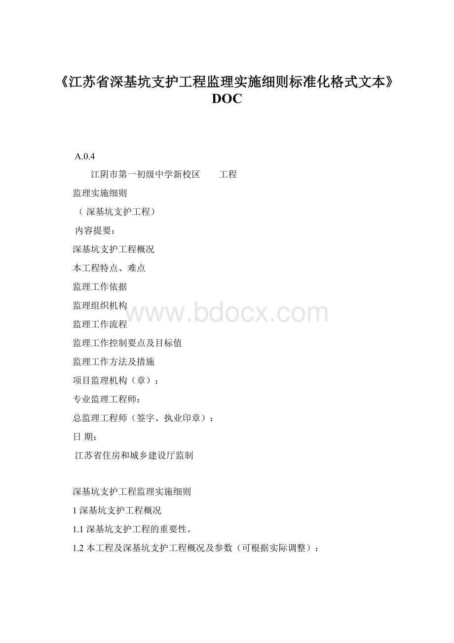 《江苏省深基坑支护工程监理实施细则标准化格式文本》DOC.docx