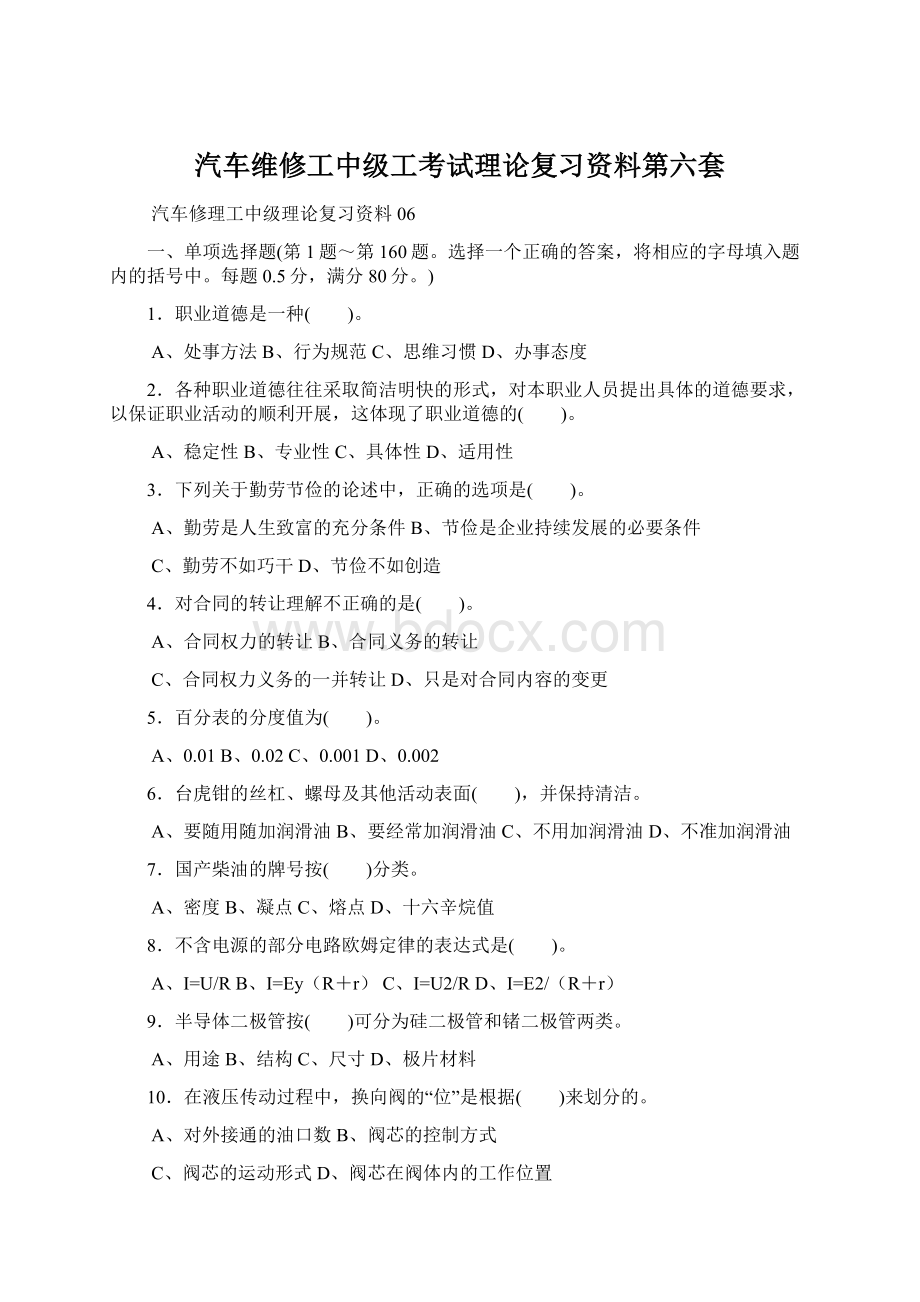 汽车维修工中级工考试理论复习资料第六套.docx_第1页