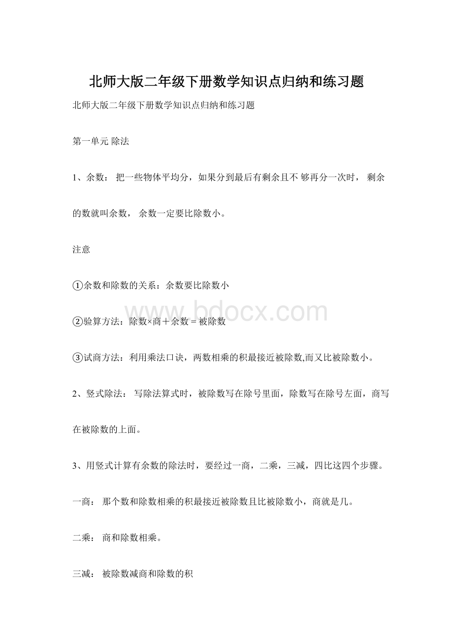 北师大版二年级下册数学知识点归纳和练习题文档格式.docx