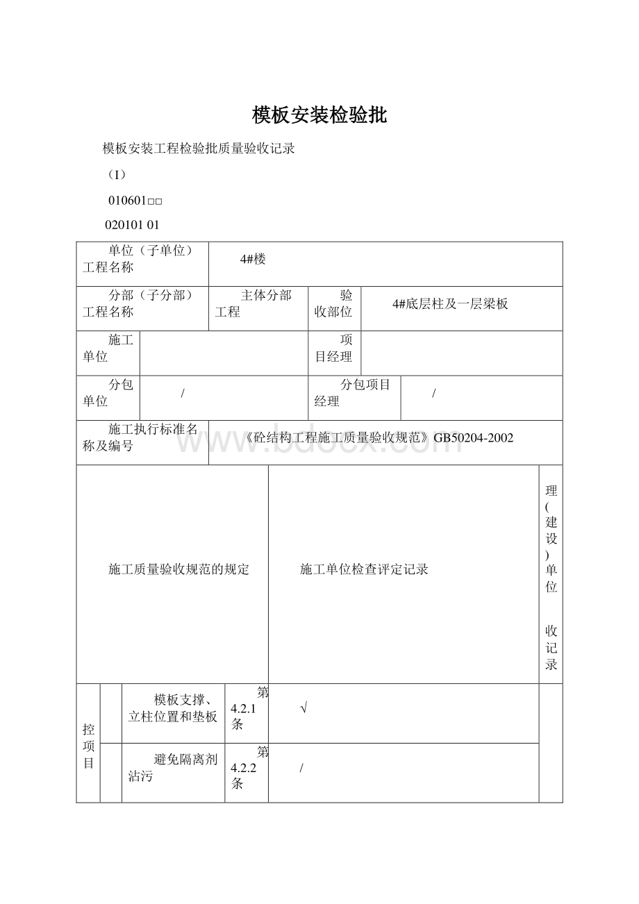 模板安装检验批Word文档下载推荐.docx_第1页