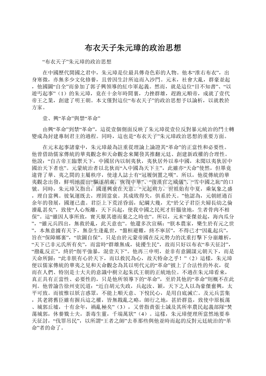 布衣天子朱元璋的政治思想.docx_第1页