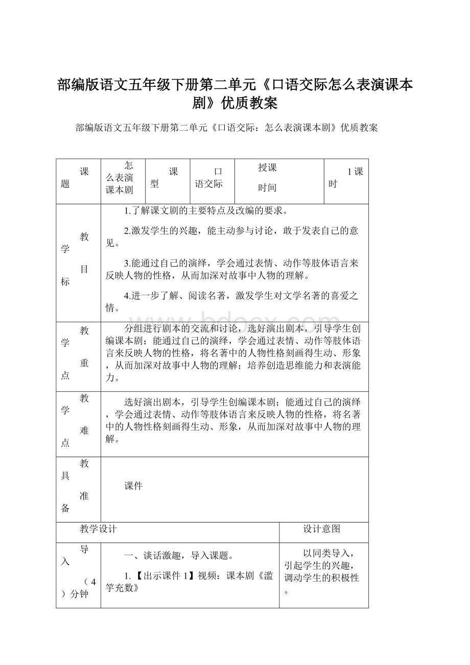 部编版语文五年级下册第二单元《口语交际怎么表演课本剧》优质教案.docx_第1页