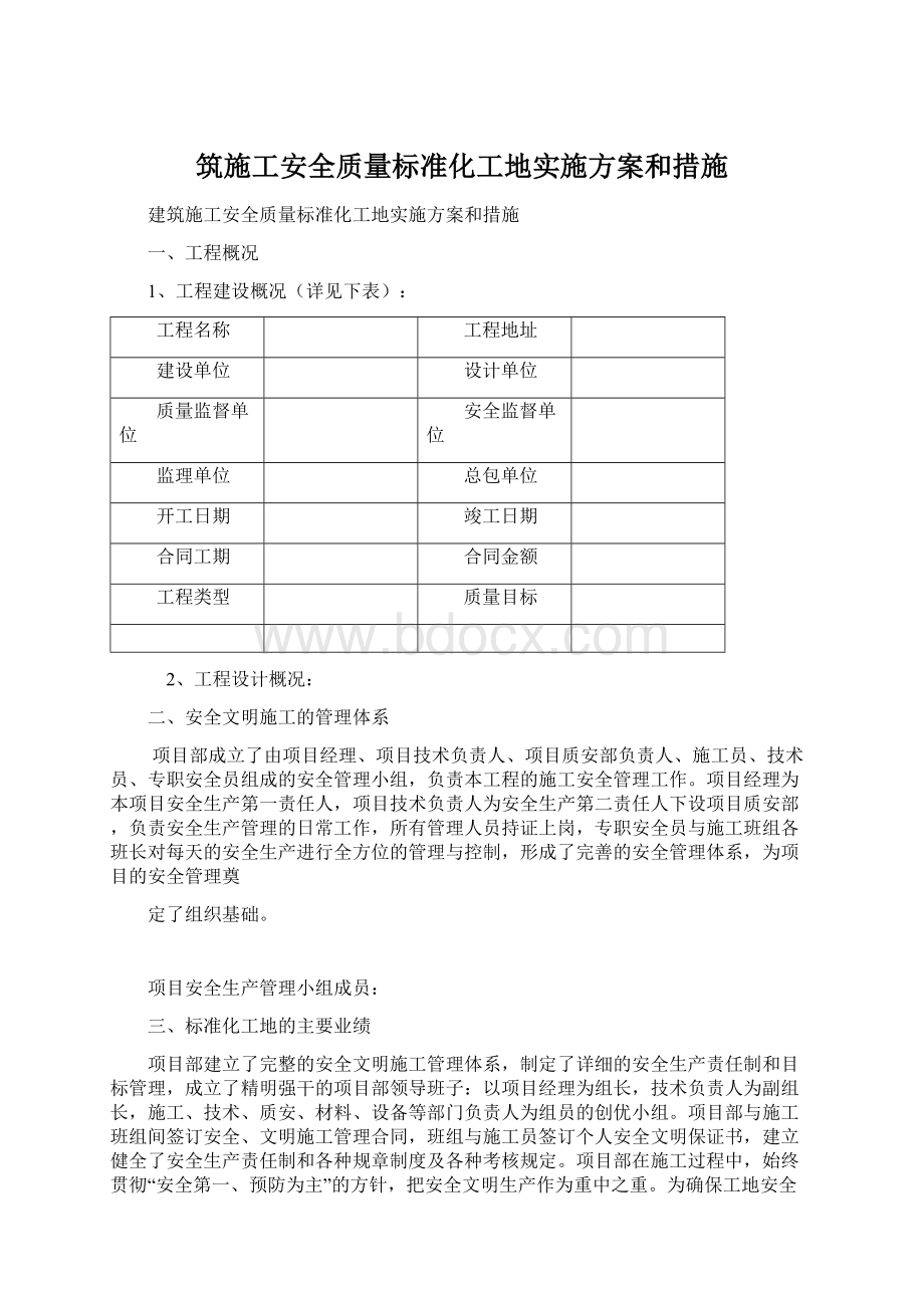 筑施工安全质量标准化工地实施方案和措施.docx