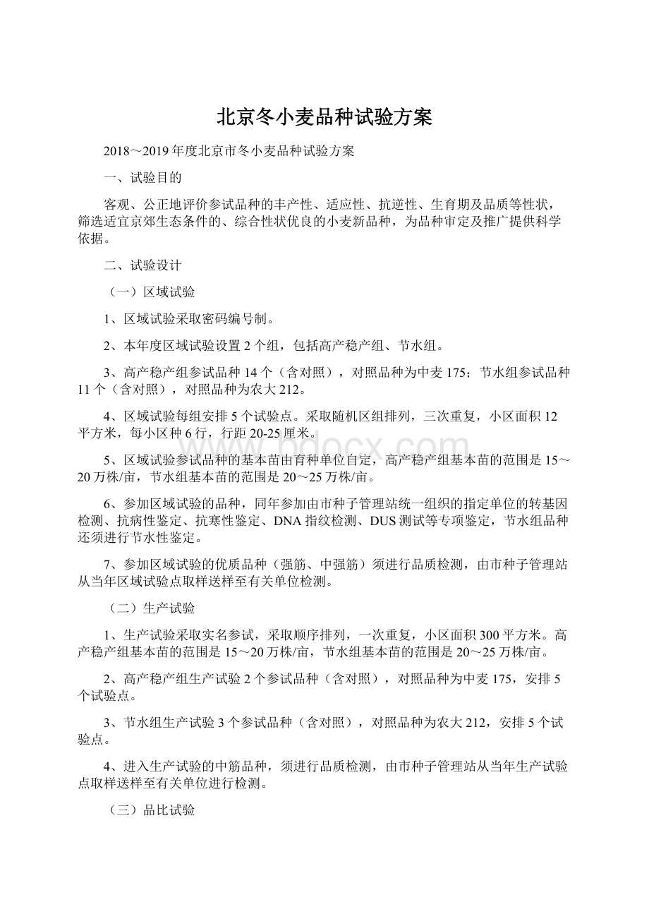 北京冬小麦品种试验方案.docx_第1页