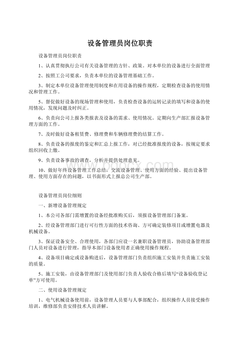 设备管理员岗位职责Word文件下载.docx_第1页