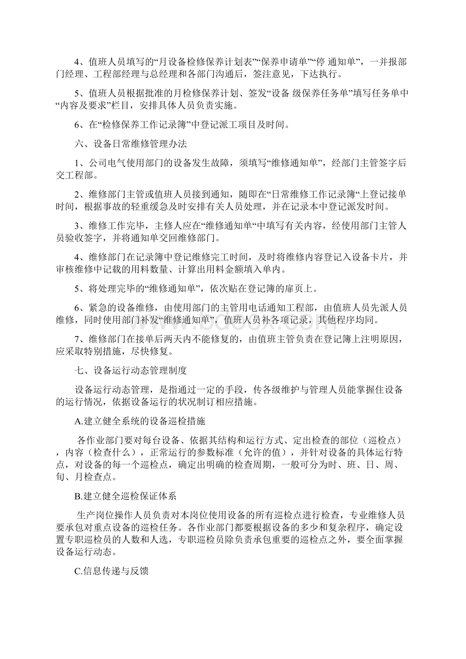 设备管理员岗位职责Word文件下载.docx_第3页