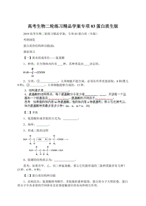 高考生物二轮练习精品学案专项03蛋白质生版.docx