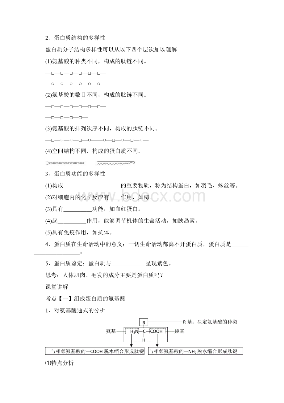 高考生物二轮练习精品学案专项03蛋白质生版Word文件下载.docx_第2页