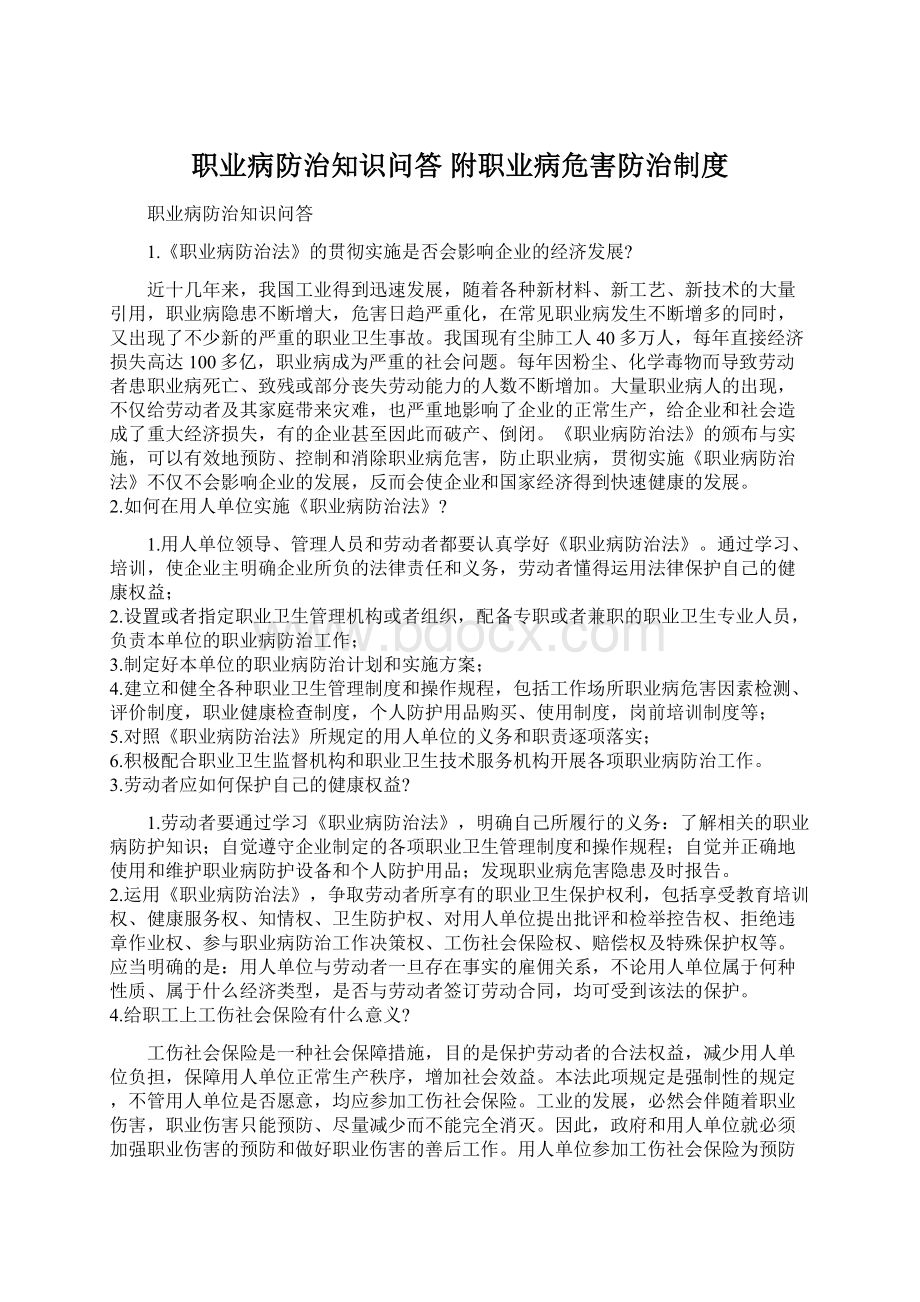 职业病防治知识问答 附职业病危害防治制度Word文档格式.docx