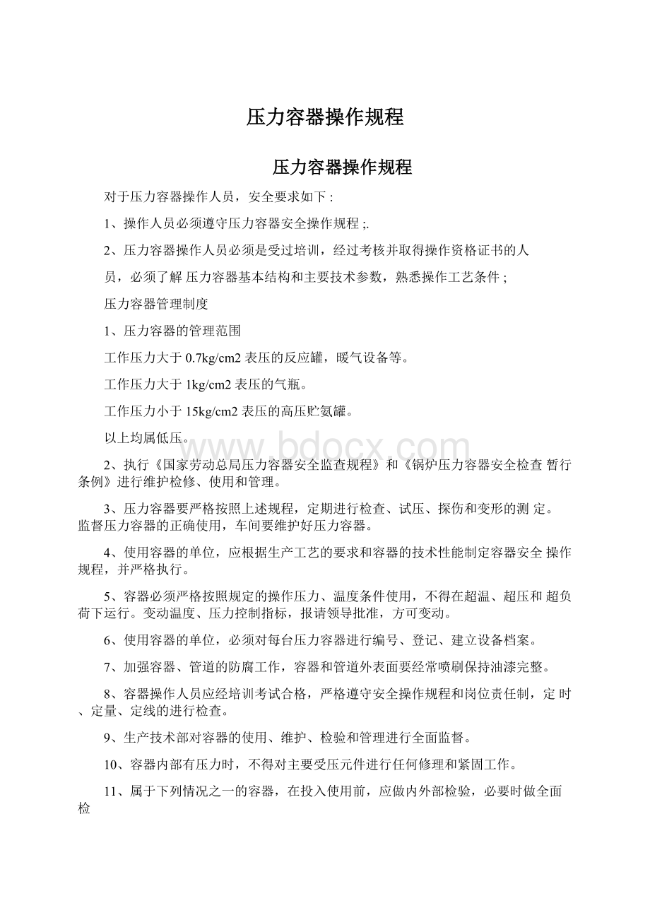 压力容器操作规程文档格式.docx_第1页