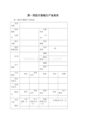 第一类医疗器械生产备案表.docx