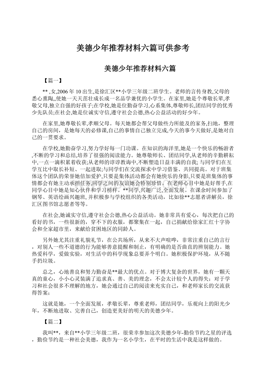 美德少年推荐材料六篇可供参考文档格式.docx_第1页