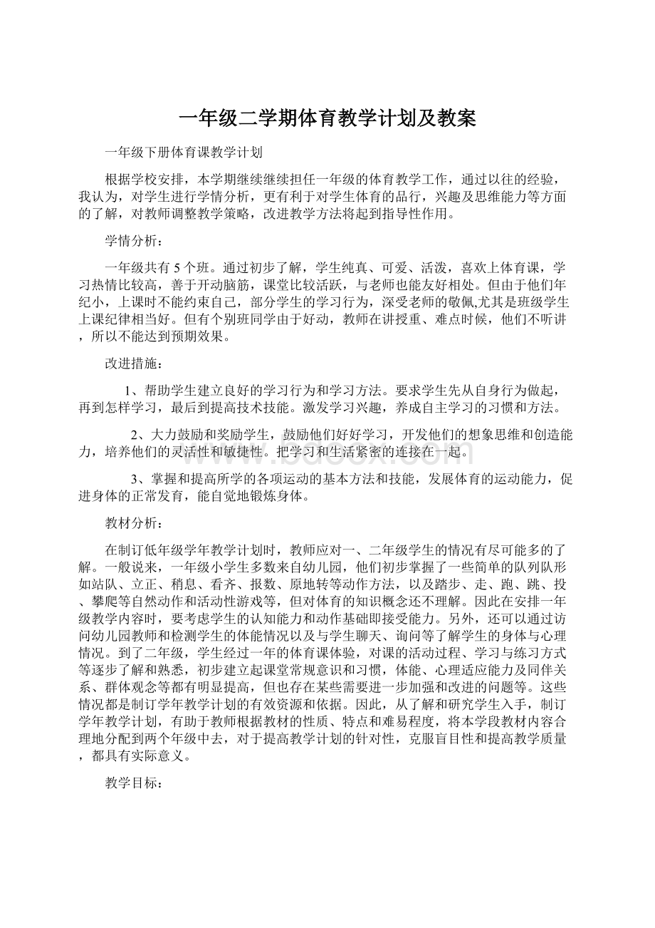 一年级二学期体育教学计划及教案.docx_第1页