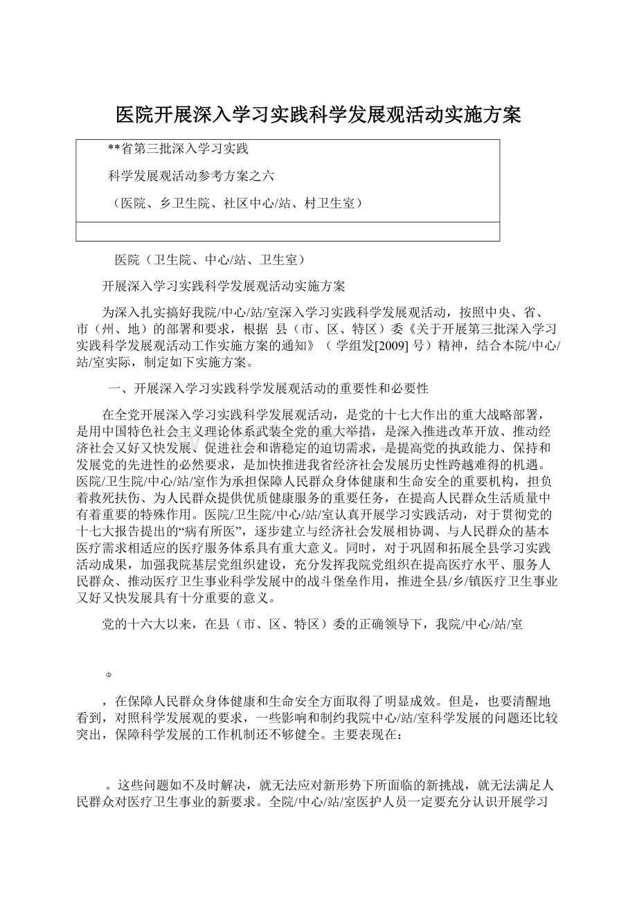 医院开展深入学习实践科学发展观活动实施方案.docx