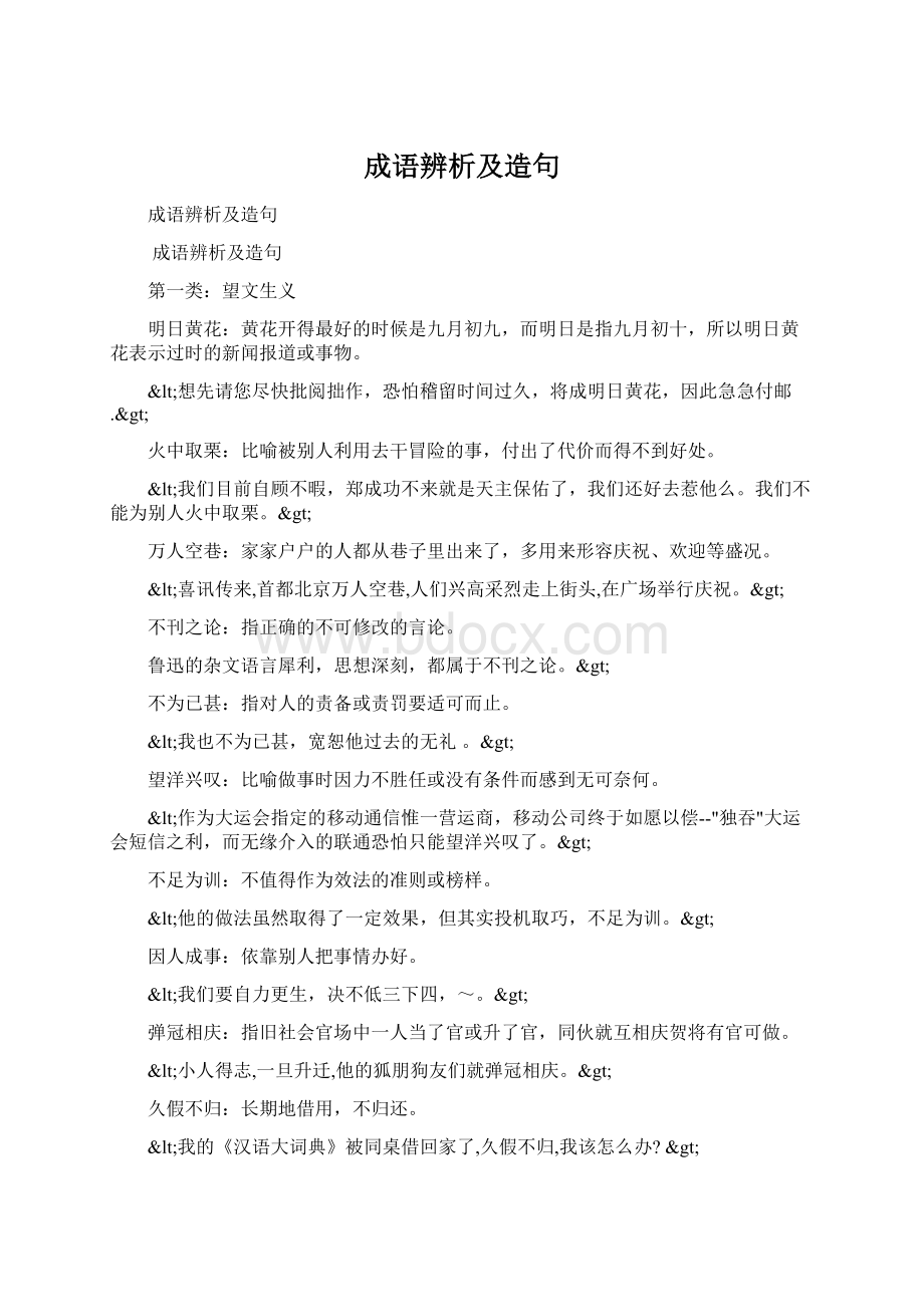 成语辨析及造句Word格式文档下载.docx