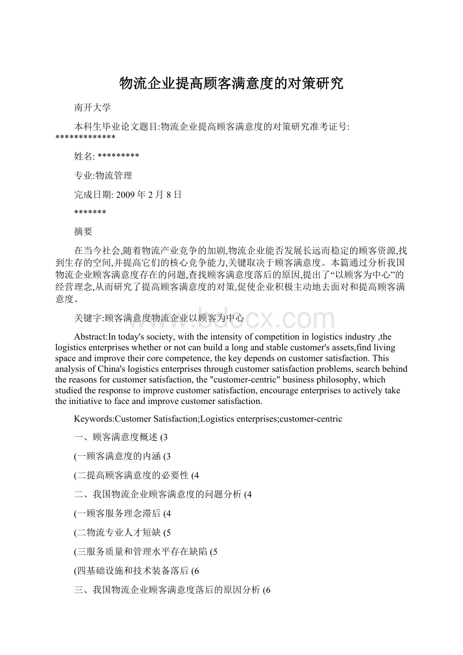 物流企业提高顾客满意度的对策研究Word文件下载.docx