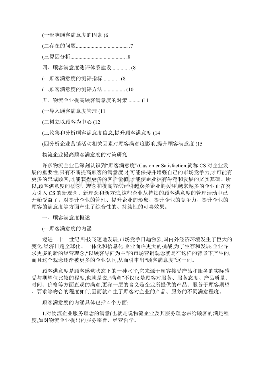 物流企业提高顾客满意度的对策研究.docx_第2页